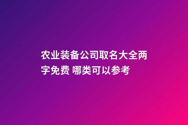 农业装备公司取名大全两字免费 哪类可以参考-第1张-公司起名-玄机派